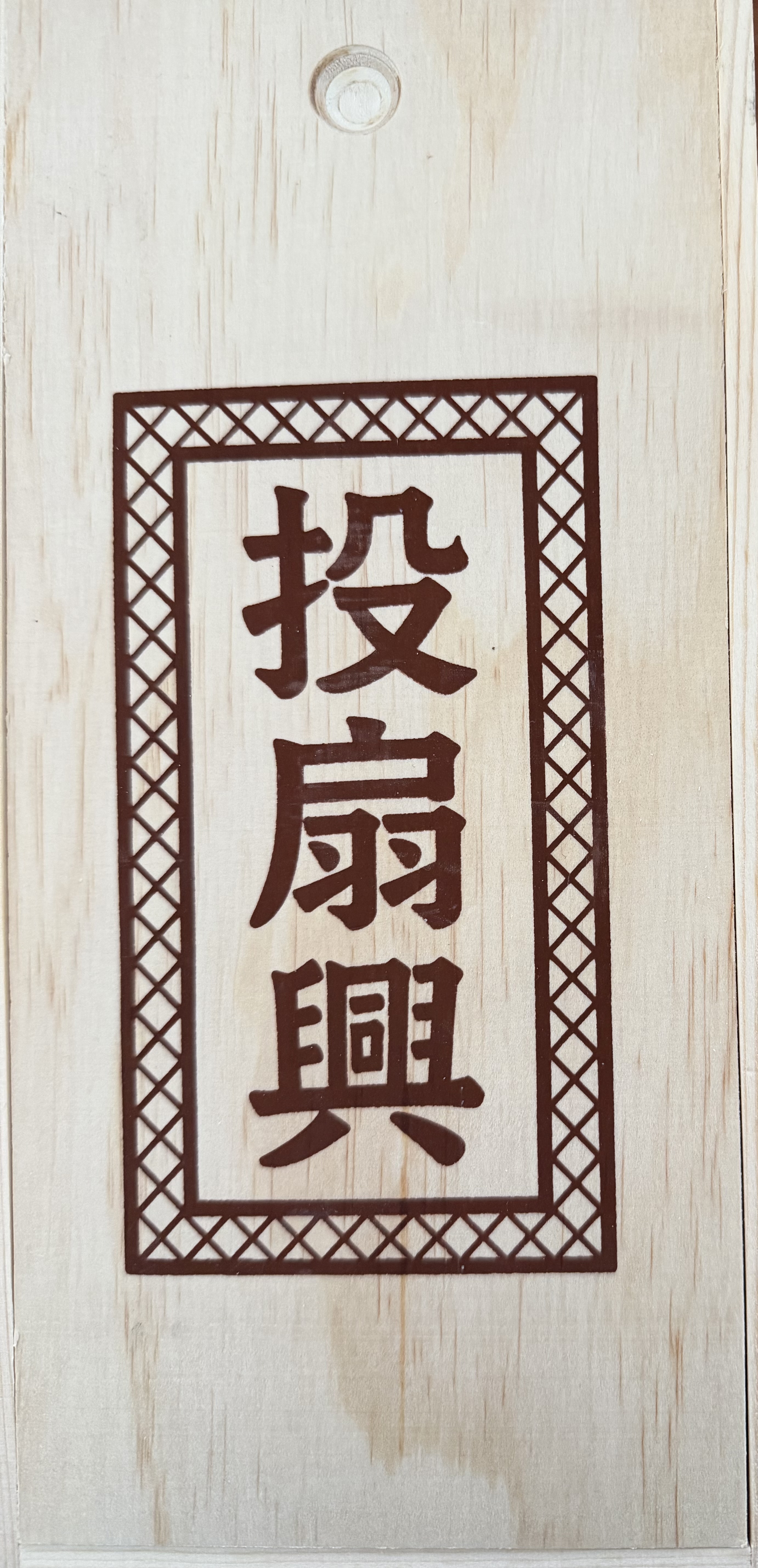 投扇興ボックス表