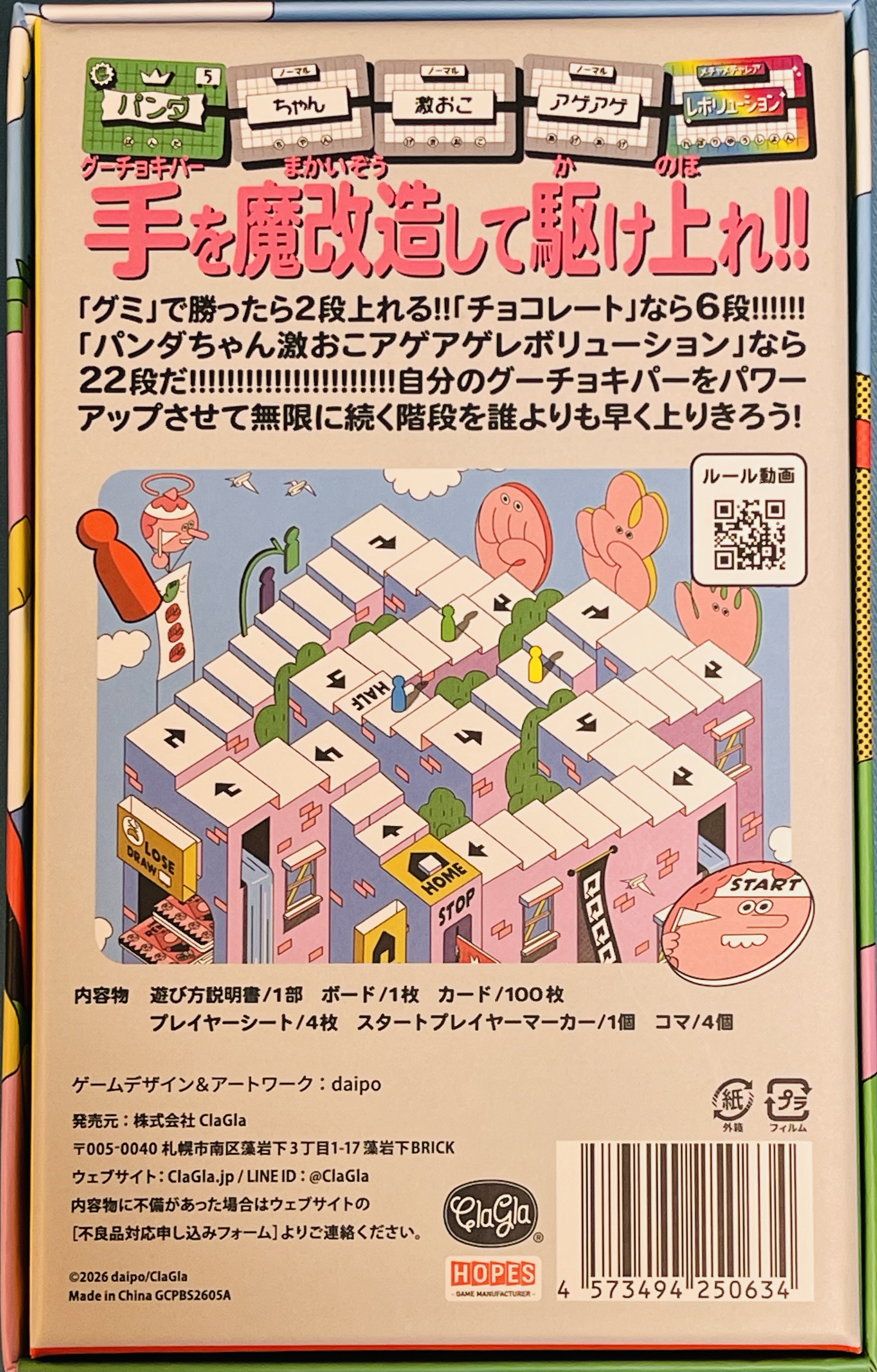 グミ チョコ パパイヤ レボリューションボックス裏