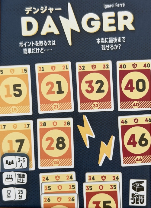 デンジャーボックス表