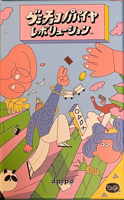 グミ チョコ パパイヤ レボリューションボックス表