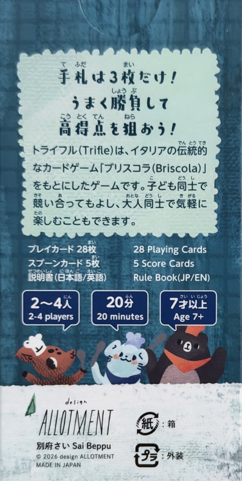 トライフルボックス裏