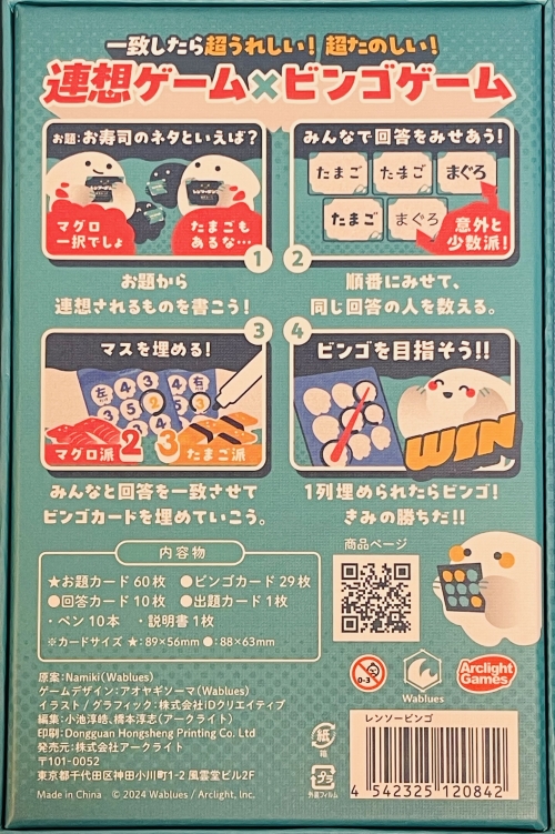 レンソービンゴボックス裏