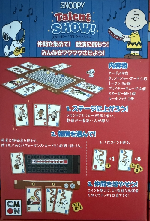 スヌーピー タレント ショー!ボックス裏