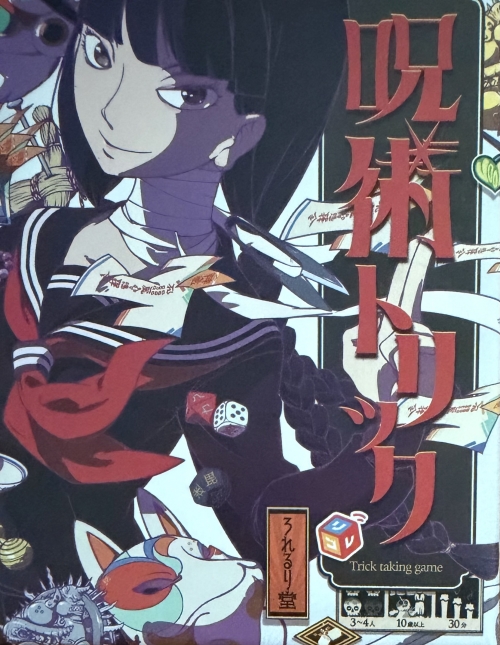 呪術トリックボックス表