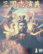 三国志演義 コンプリートエディションボックス表