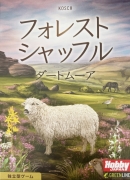 フォレスト シャッフル ダートムーアボックス表