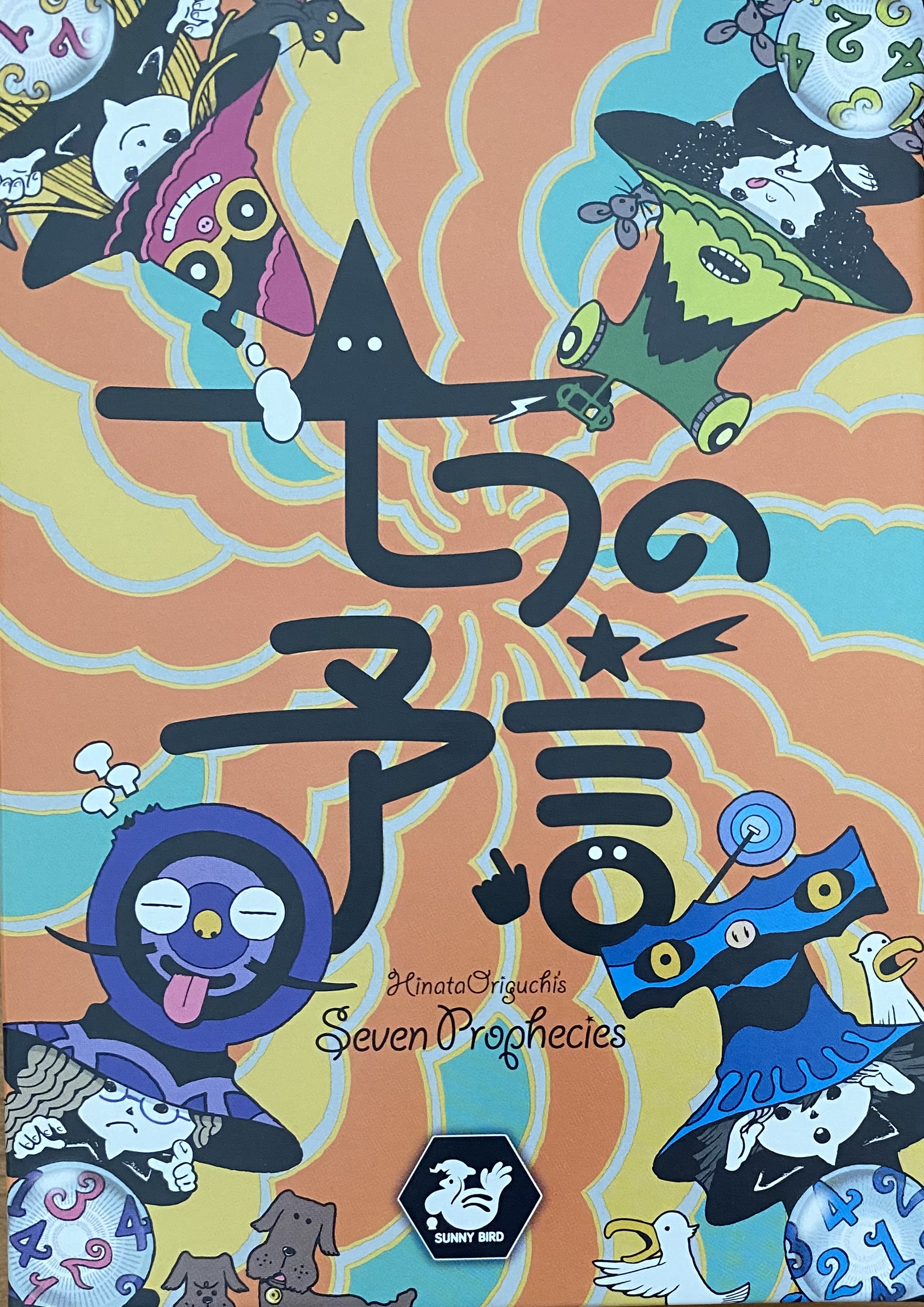 七つの予言ボックス表