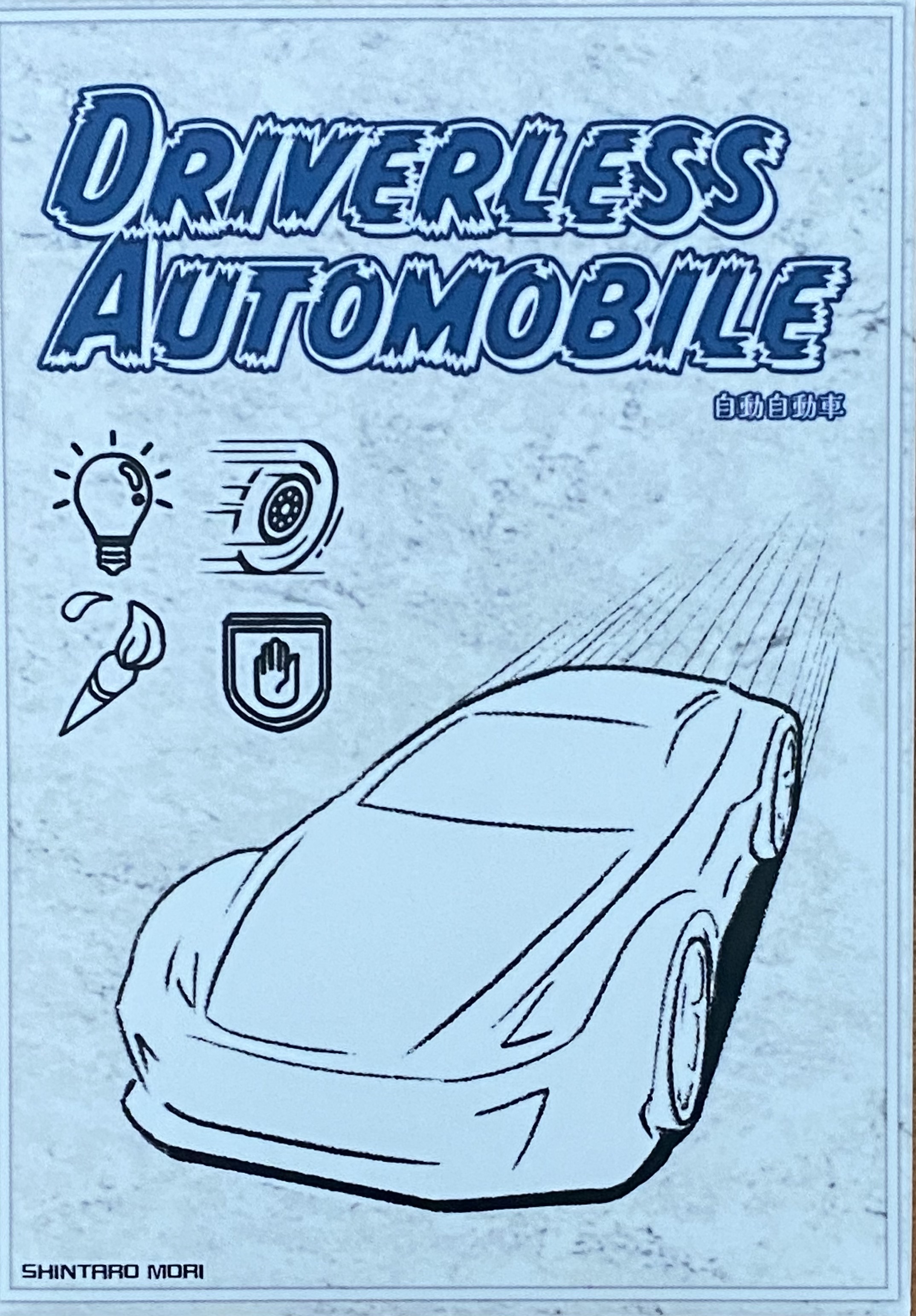 自動自動車ボックス表