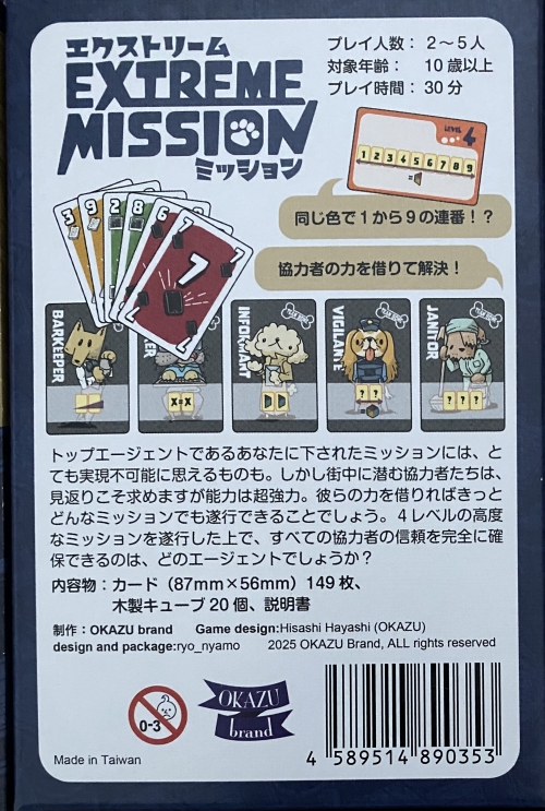 エクストリーム ミッションボックス裏