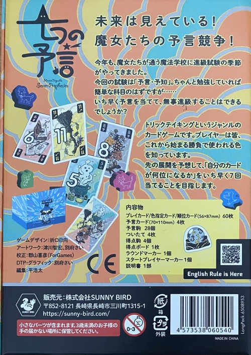 七つの予言ボックス裏