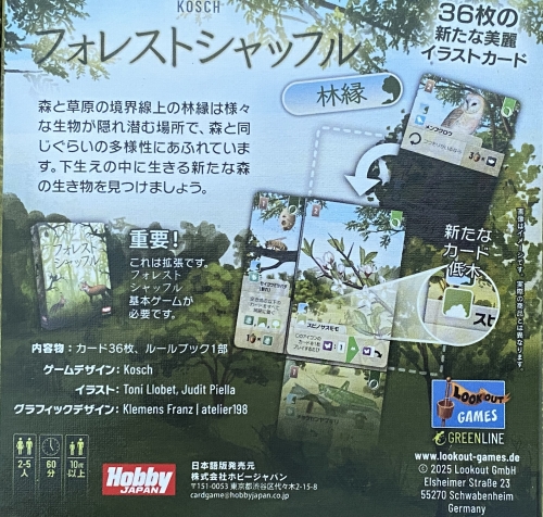 フォレストシャッフル 林縁ボックス裏