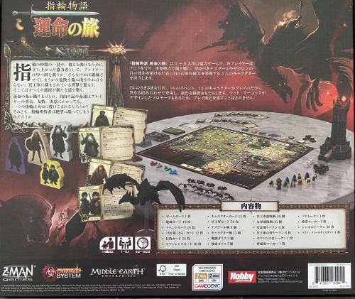 指輪物語 運命の旅ボックス裏
