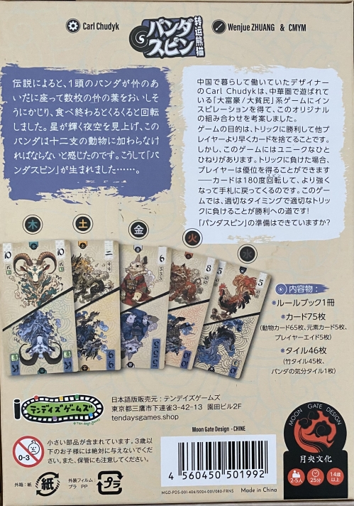 パンダ スピンボックス裏