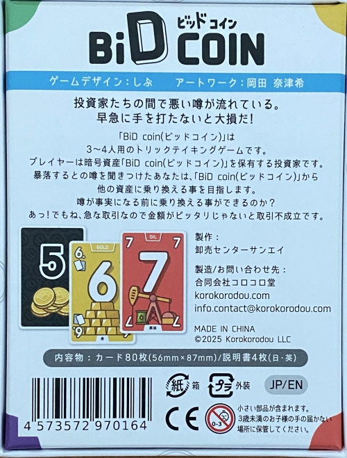 ビッドコインボックス裏