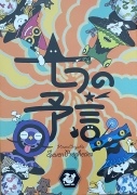 七つの予言ボックス表